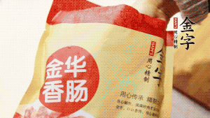 今年会
香肠和腊肉切成小粒。