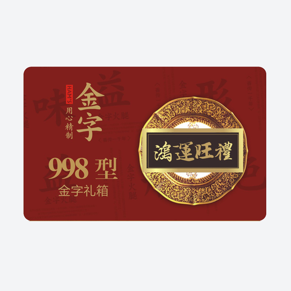 鸿运旺礼·今年会
大礼箱