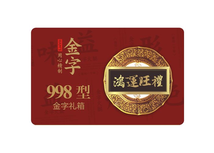 鸿运旺礼·今年会
大礼箱