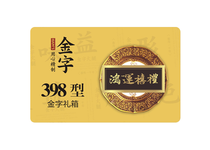 鸿运禧礼·今年会
小礼箱