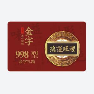 鸿运旺礼·今年会
大礼箱